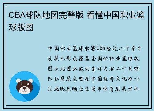 CBA球队地图完整版 看懂中国职业篮球版图