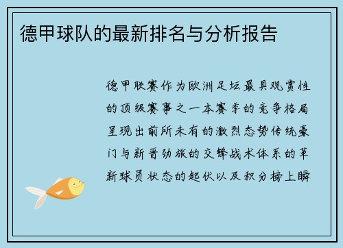 德甲球队的最新排名与分析报告
