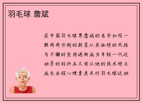 羽毛球 詹斌