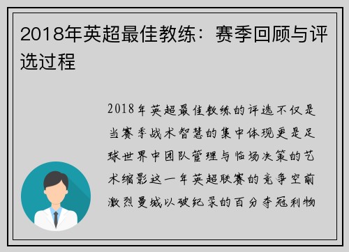 2018年英超最佳教练：赛季回顾与评选过程