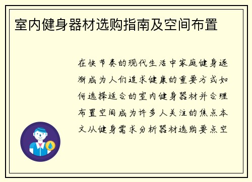 室内健身器材选购指南及空间布置