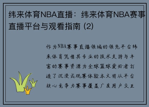 纬来体育NBA直播：纬来体育NBA赛事直播平台与观看指南 (2)
