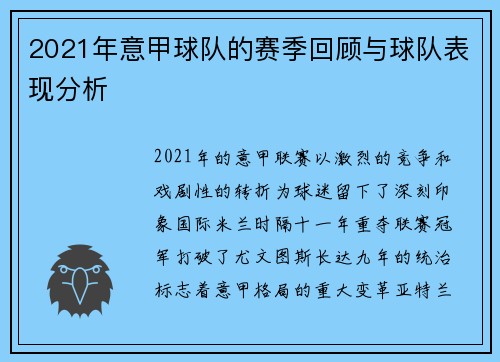 2021年意甲球队的赛季回顾与球队表现分析