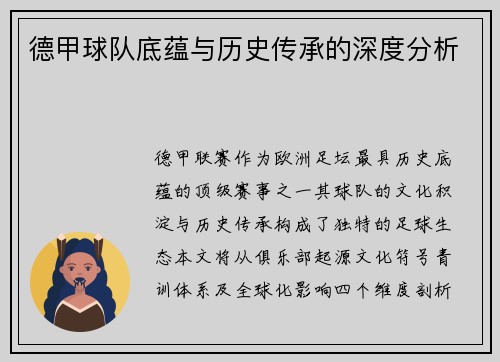 德甲球队底蕴与历史传承的深度分析