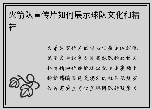 火箭队宣传片如何展示球队文化和精神