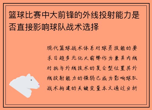 篮球比赛中大前锋的外线投射能力是否直接影响球队战术选择