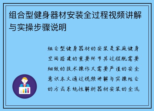 组合型健身器材安装全过程视频讲解与实操步骤说明
