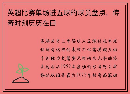 英超比赛单场进五球的球员盘点，传奇时刻历历在目