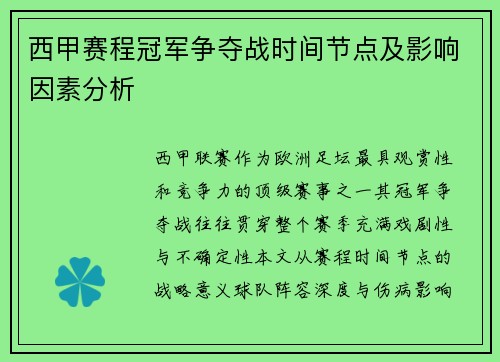 西甲赛程冠军争夺战时间节点及影响因素分析
