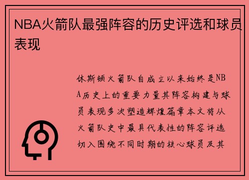 NBA火箭队最强阵容的历史评选和球员表现