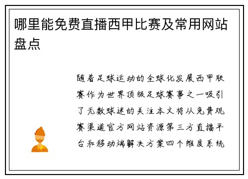 哪里能免费直播西甲比赛及常用网站盘点