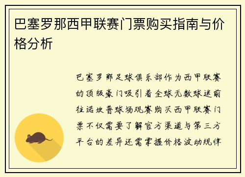 巴塞罗那西甲联赛门票购买指南与价格分析