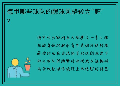 德甲哪些球队的踢球风格较为“脏”？
