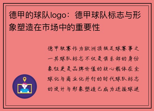 德甲的球队logo：德甲球队标志与形象塑造在市场中的重要性
