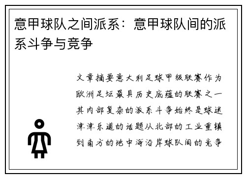 意甲球队之间派系：意甲球队间的派系斗争与竞争