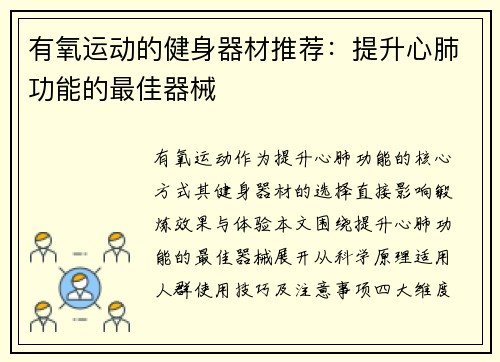 有氧运动的健身器材推荐：提升心肺功能的最佳器械