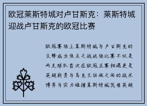 欧冠莱斯特城对卢甘斯克：莱斯特城迎战卢甘斯克的欧冠比赛