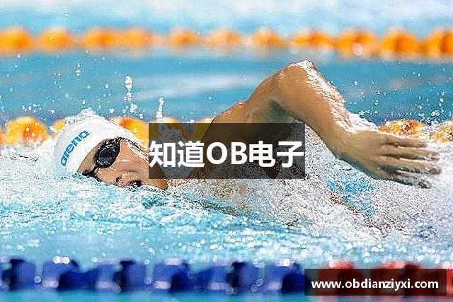 知道OB电子